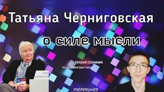 Татьяна Черниговская о загадках сознания и силе мысли человека