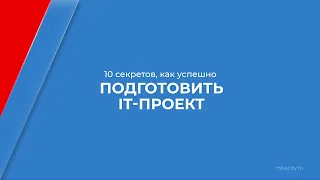 Курс обучения "IT-менеджер (Менеджер интернет-проектов)" - 10 секретов, как подготовить IT-проект