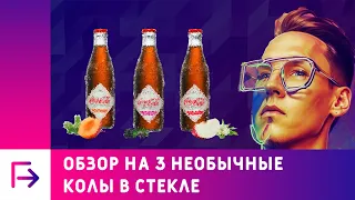 Обзор на Кока Колу в стеклянных бутылках