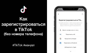 Как зарегистрироваться в TikTok (без номера телефона)