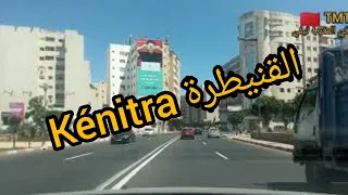 القنيطرة عاصمة الغرب kenitra