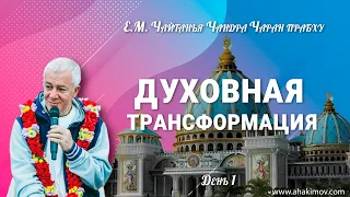 11/06/2022 Открытие фестиваля «Духовная трансформация». Е.М. Чайтанья Чандра Чаран прабху. Уфа