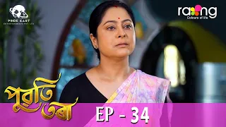 Puwati Tora - পুৱতি তৰা | 18th April 2024 | Ep No 34