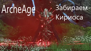 ArCheAge-Как убить Кириоса