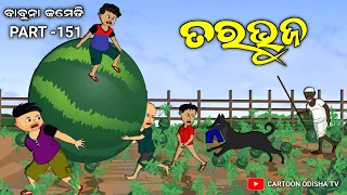 Tarabhuja//odia comedy///babuna comedy part 151