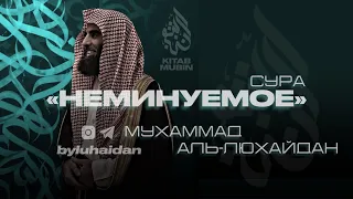 «НЕМИНУЕМОЕ» Мухаммад аль-Люхайдан; (Сура 69 аль-Хакка)