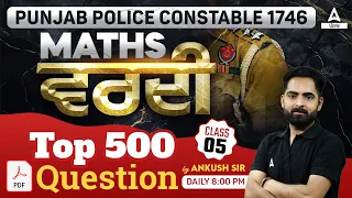 Punjab Police Constable 1746 | Maths | ਵਰਦੀTop 500 Questions Class 5 |By Ankush Sir