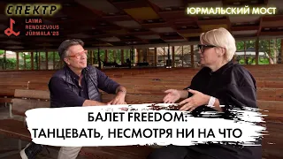 Балет Freedom: танцевать, несмотря ни на что! "Юрмальский мост" @spektrpress