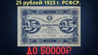 Реальная цена и обзор банкноты 25 рублей 1923 года. РСФСР.