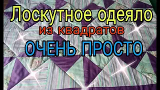 От А до Я. Как сшить лоскутное одеяло своими руками. Лоскутное одеяло из квадратов ОЧЕНЬ просто