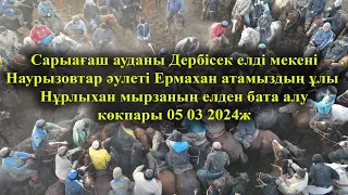 05 03 2024ж кокпар Сарыағаш Дербісек Наурызовтар  Нұрлыхан мырзаның елден бата алу көкпары