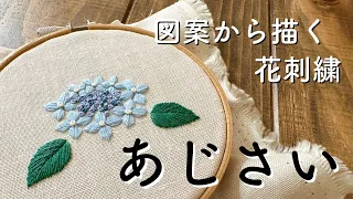 図案から描く花刺繍/あじさい/季節の花刺繍/6月の花/図案の描き方と刺し方をくわしく解説！