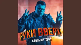 Я больной тобой