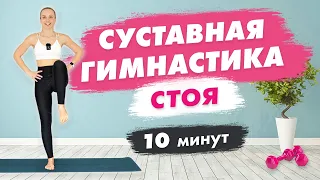 УТРЕННЯЯ Суставная ГИМНАСТИКА стоя за 10 минут | Универсальная РАЗМИНКА перед любой Тренировкой