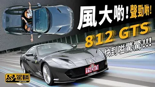 【駕輛試車】風大啲！聲勁啲！812 GTS快到嗌驚驚！！！（附設中文字幕/EN Sub）｜ Ferrari 812 GTS｜ 駕輛UpCar