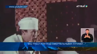 "МЫ РАБОТАЛИ ПОД СМЕРТЕЛЬНЫМИ ЛУЧАМИ..."