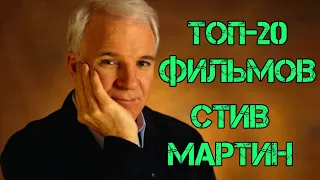 Стив Мартин | ТОП-20 фильмов