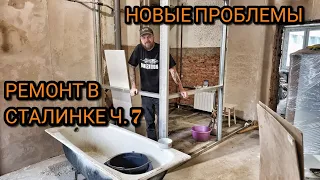 Ремонт в Сталинке. Проблемы с соседями и газом