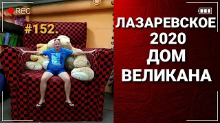 ЛАЗАРЕВСКОЕ 2020 | ДОМ ВЕЛИКАНА | ОТДЫХ НА МОРЕ 2020