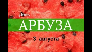 Международный день арбуза/ПОЗДРАВЛЯЮ