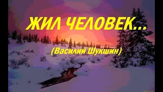 Жил человек...(Василий Шукшин)