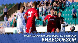 Кубок 2019-2020 | Гранит Микашевичи 0:2 Динамо Минск | ОБЗОР МАТЧА