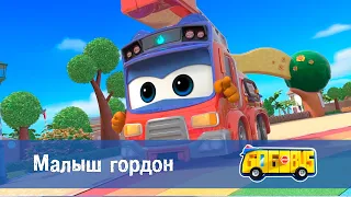 🚌Школьный автобус Гордон. Сезон 2 - Серия 9. Малыш Гордон - Мультфильм