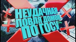 САМАЯ НЕУДАЧНАЯ ЛОВЛЯ & ЛОВЛЯ ДОМОВ ПО ГОСУ