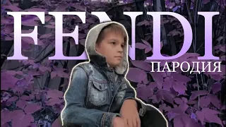 Клип пародия на песню FENDI - Rakhim