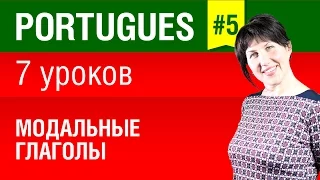 Урок 5. Португальский язык за 7 уроков для начинающих. Модальные глаголы. Глаголы движения.