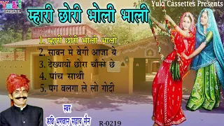 म्हारी छोरी  भोली भाली -Mhari Chori Bholi Bhaali  | Rajasthani Lok Geet |Bhagwan Sahay || Audio