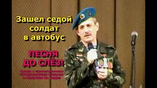 Зашел седой солдат в автобус _ ПЕСНЯ ДО СЛЕЗ