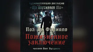 📘[ФАНТАСТИКА] Пол Ди Филиппо - Пожизненное заключение. Аудиокнига. Читает Олег Булдаков