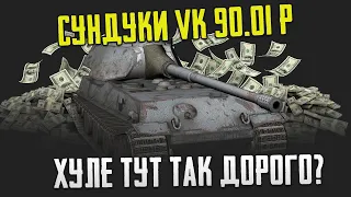 ОТКРЫВАЮ ДОРОГУЩИЕ СУНДУКИ С VK 90.01 (P) WoT Blitz