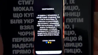 Скоромовка. Можна йти на Солов'їне шоу! А ти так можеш? Повторяй та став мітку #українапонадусе