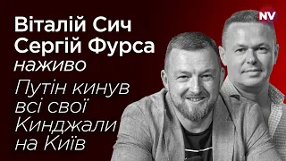 Путін кинув всі свої Кинджали на Київ – Сергій Фурса наживо