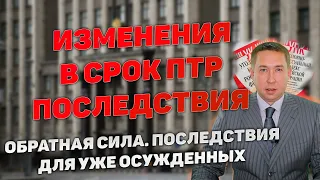 Изменения в срок ПТР для особо тяжких преступлений. Последствия для уже осужденных.