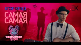 Егор Крид - Самая Самая кавер на гитаре