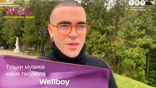 Wellboy розповів про нову пісню «Стиль» та рідне село під час війни