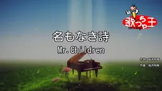 【カラオケ】名もなき詩 / Mr.Children