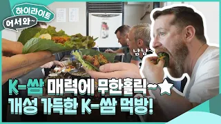 맛있어서 어깨춤이 저절로~♪ K-쌈 매력에 제대로 빠져버린 아일랜드 친구들의 한식 먹방! l #어서와하이라이트 l #어서와한국은처음이지 l EP.306