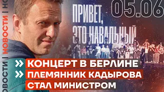 ❗️НОВОСТИ | КОНЦЕРТ В БЕРЛИНЕ | ПЛЕМЯННИК КАДЫРОВА СТАЛ МИНИСТРОМ