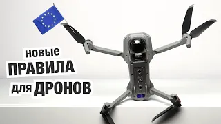 Новые Правила для Дронов в Европе