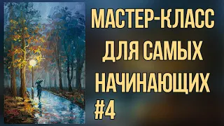 #4 Вечерний парк маслом. Работа с ограниченной палитрой. Мастер-класс для самых начинающих