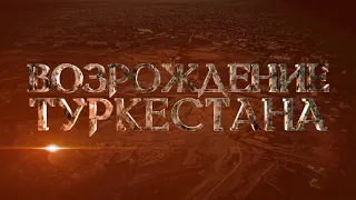 «ВОЗРОЖДЕНИЕ ТУРКЕСТАНА. ГОРОДИЩЕ КУЛЬТОБЕ». Документальный фильм. 2019 год.