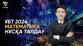 ҰБТ 2024 | МАТЕМАТИКА НҰСҚА ТАЛДАУ 50/50 БАЛЛ | ҚАҢТАР ҰБТ-ға ДАЙЫНДЫҚ