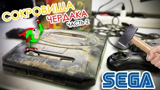 Сокровища ЧЕРДАКА часть: 2 - SEGA Mega drive 2 (Восстановление)