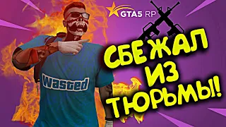 КАК СБЕЖАТЬ ИЗ ФЕДЕРАЛЬНОЙ ТЮРЬМЫ В GTA 5 RP? / КАК НАЧАТЬ ИГРАТЬ В ГТА 5 РП