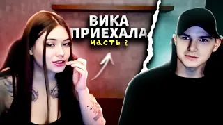 ВИКА ПРИЕХАЛА КО МНЕ ДОМОЙ | ЧАСТЬ 2 | СТРИМ @Рома Мир