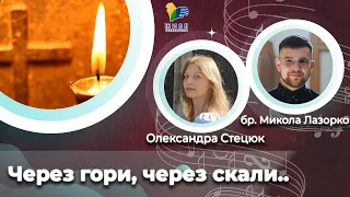 Через гори, через скали.. 🎼 церковна пісня [7] | Великий піст